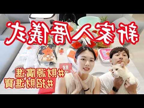 入厝 安床 順序